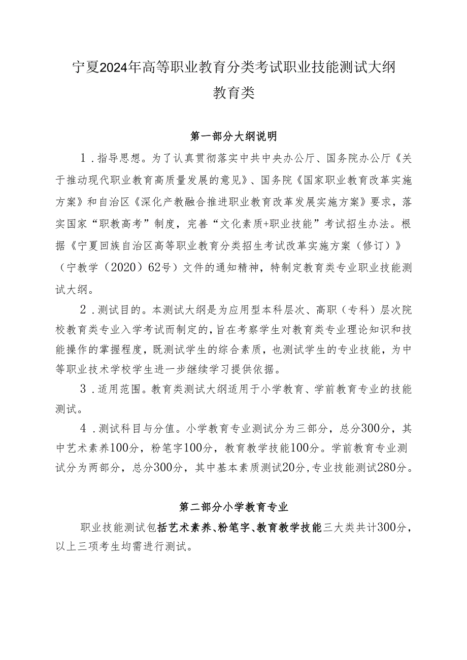 宁夏2024年高等职业教育分类考试职业技能测试大纲（教育类）.docx_第1页