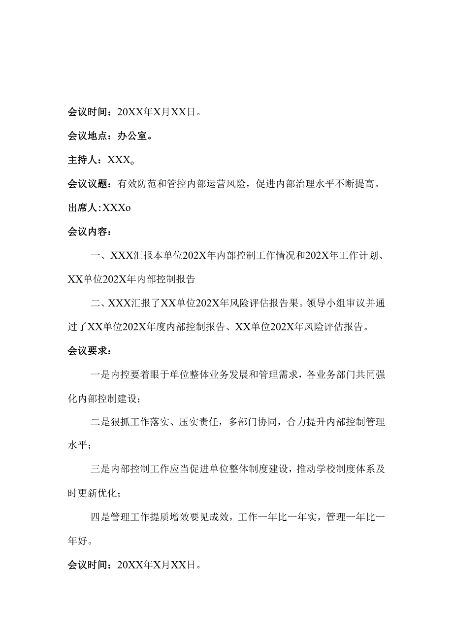 内控领导小组工作会议纪要6篇.docx_第1页