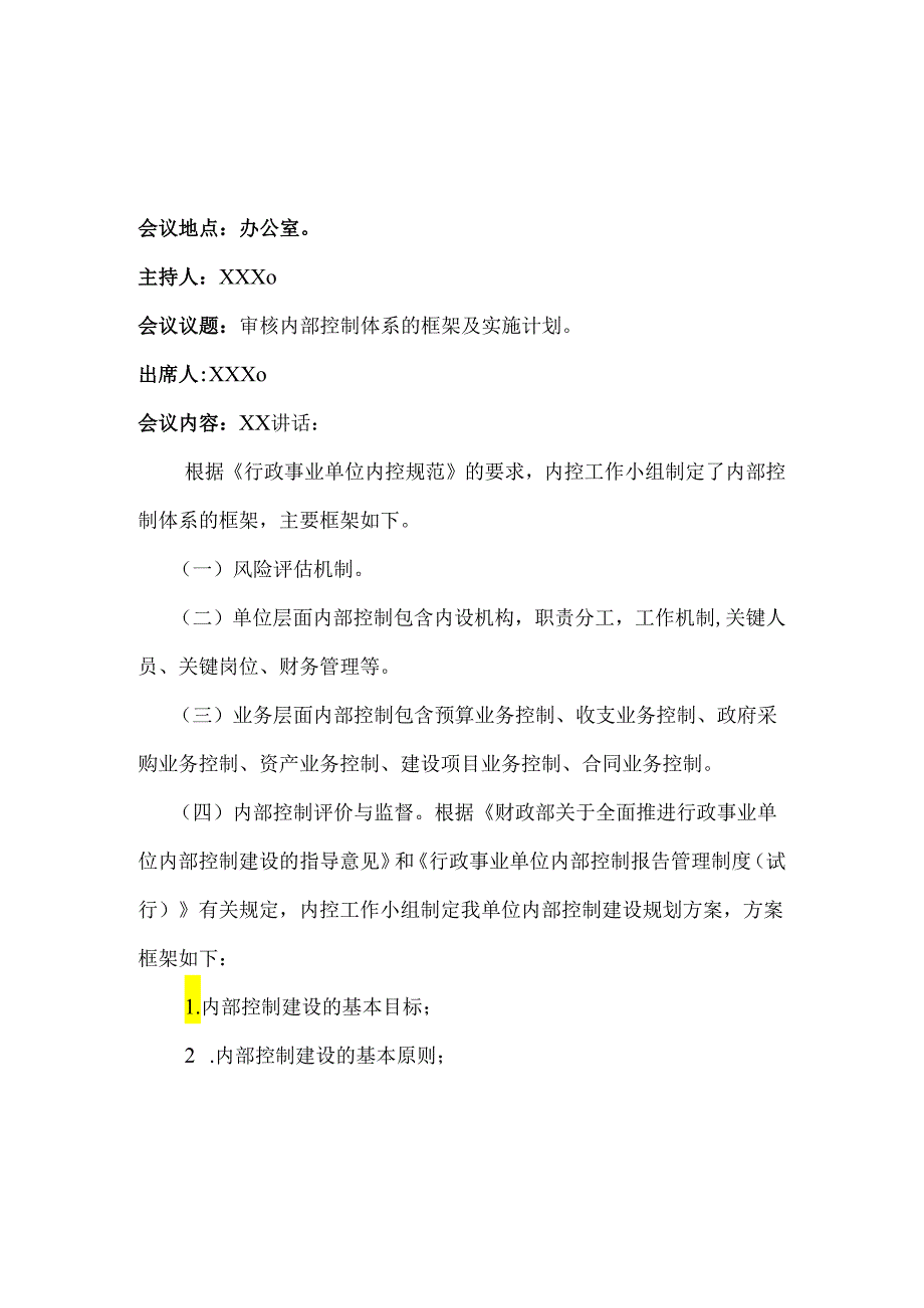 内控领导小组工作会议纪要6篇.docx_第2页