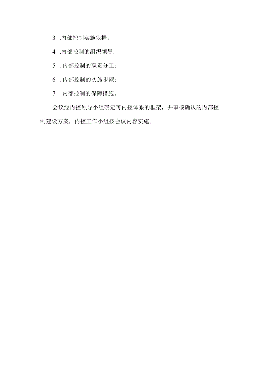 内控领导小组工作会议纪要6篇.docx_第3页