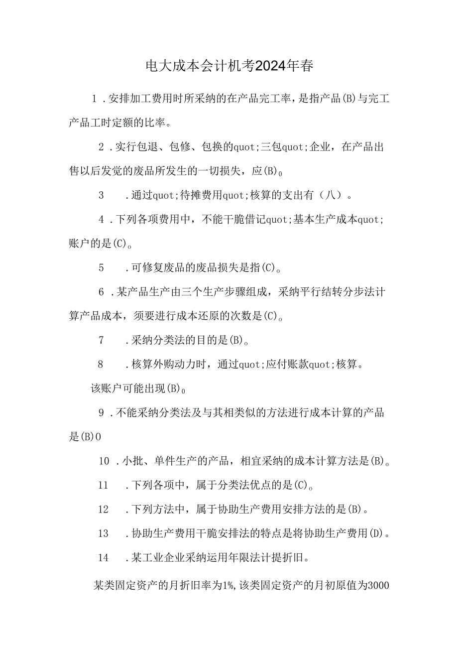 电大 成本会计机考2024年春.docx_第1页