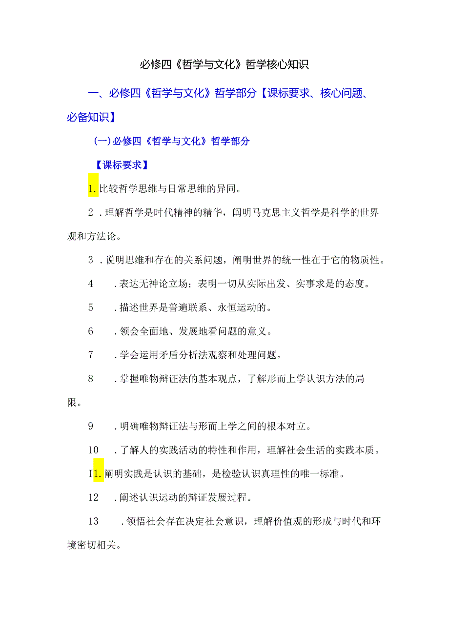 必修四《哲学与文化》哲学核心知识.docx_第1页