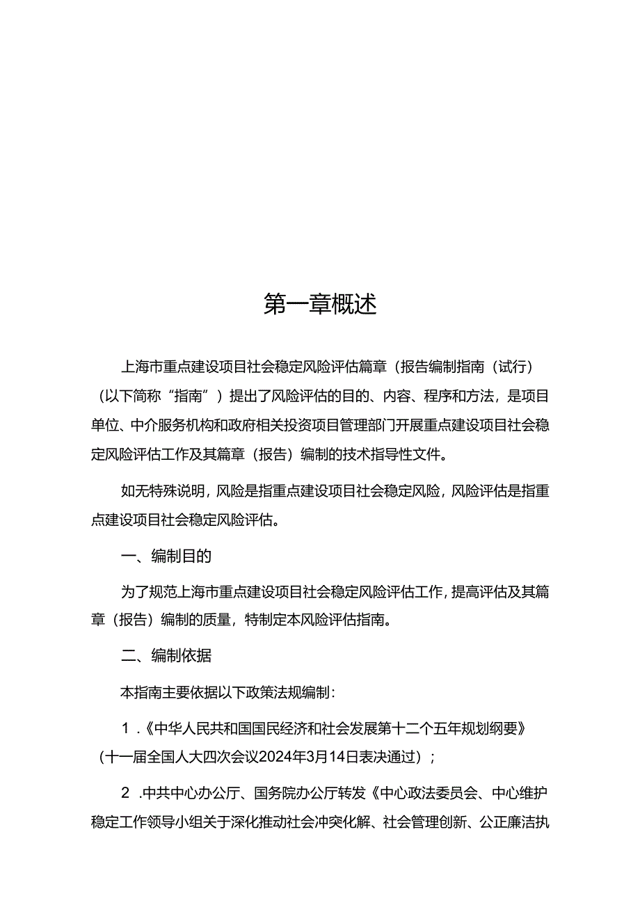 上海市重点建设项目社会稳定风险评估报告编制指南(2024-6-25修改稿).docx_第3页