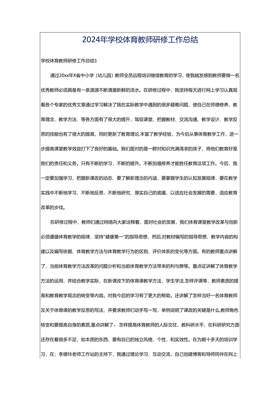 2024年学校体育教师研修工作总结.docx_第1页