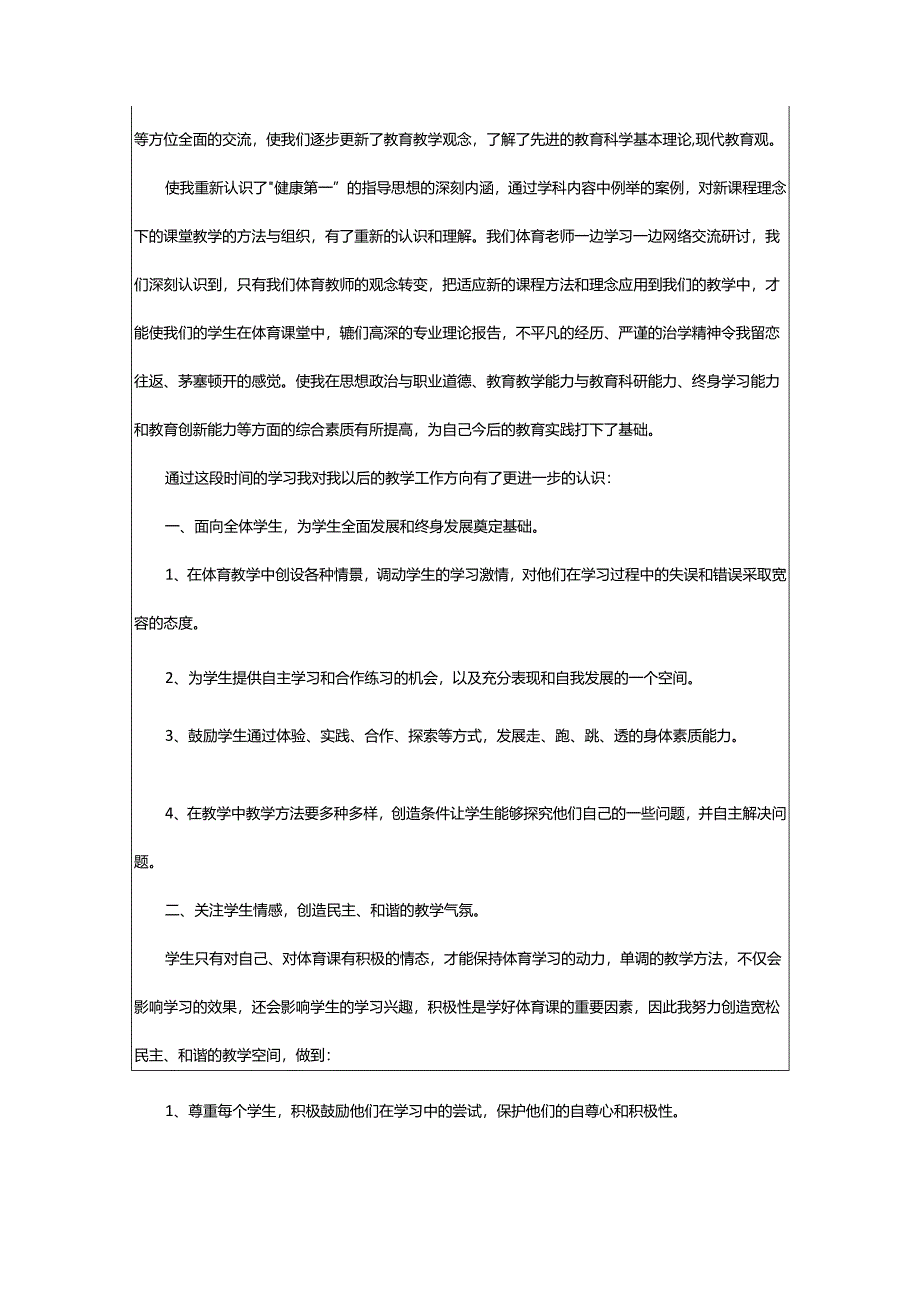 2024年学校体育教师研修工作总结.docx_第2页