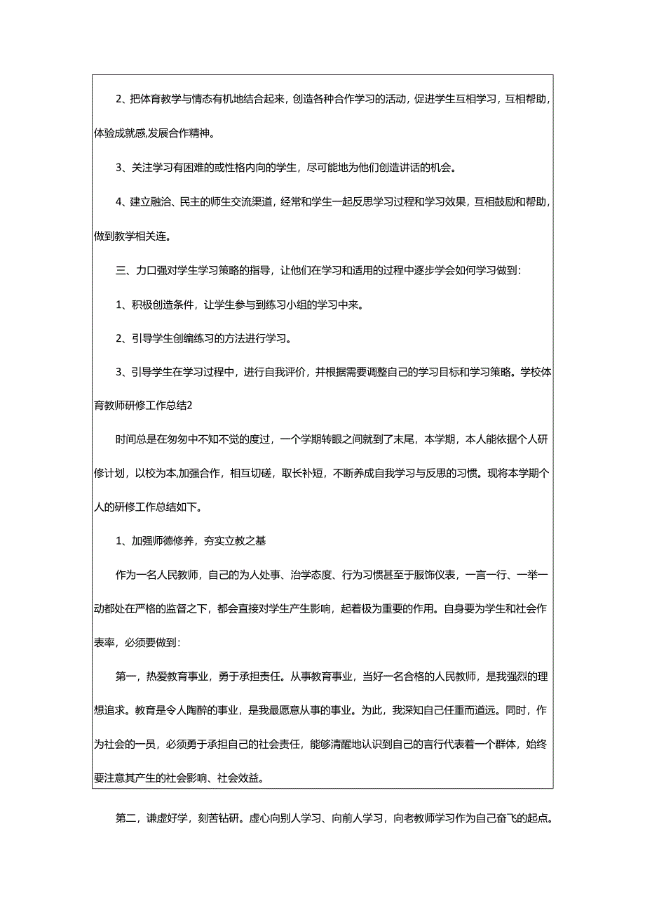 2024年学校体育教师研修工作总结.docx_第3页