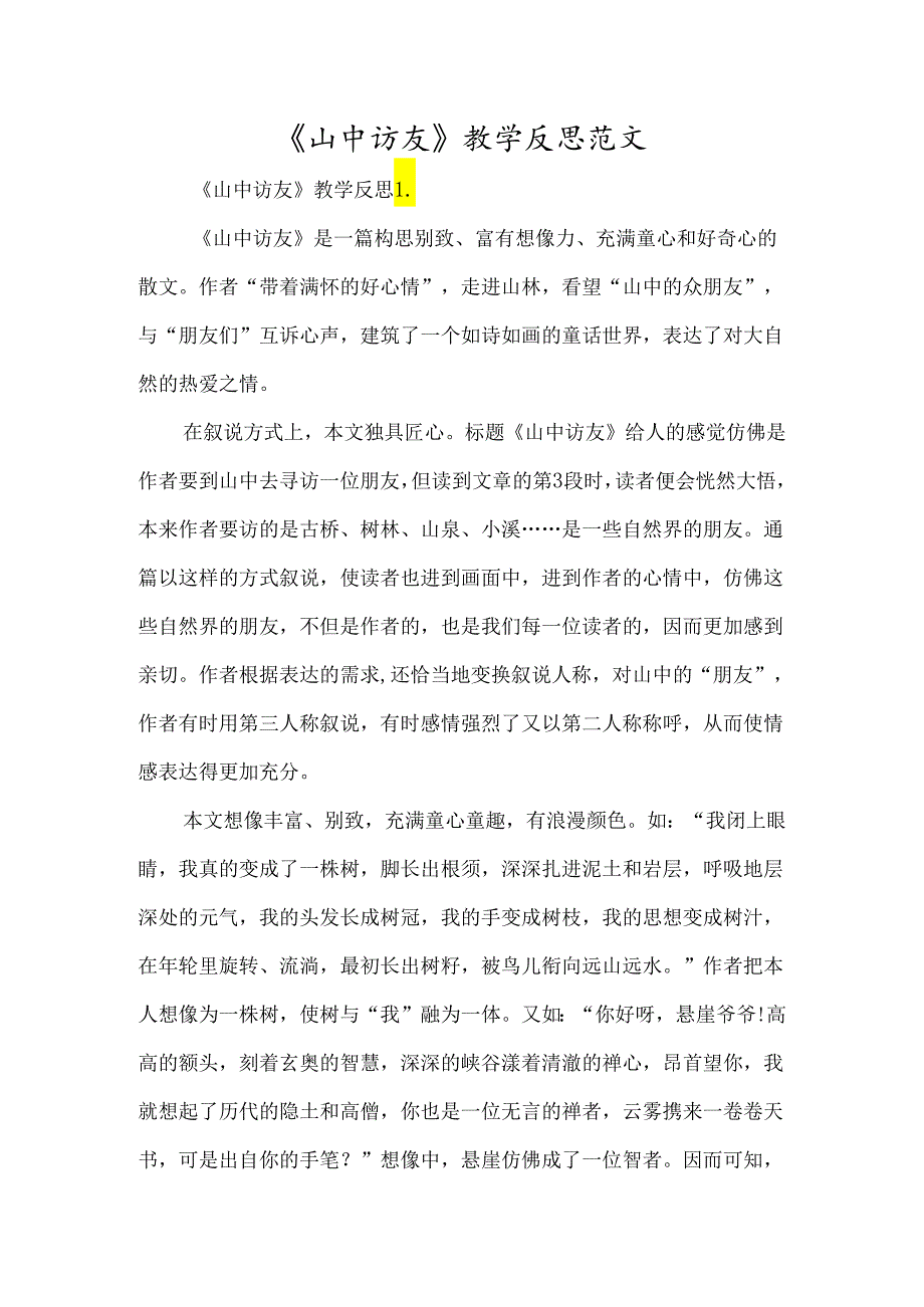 《山中访友》教学反思范文-经典教学教辅文档.docx_第1页