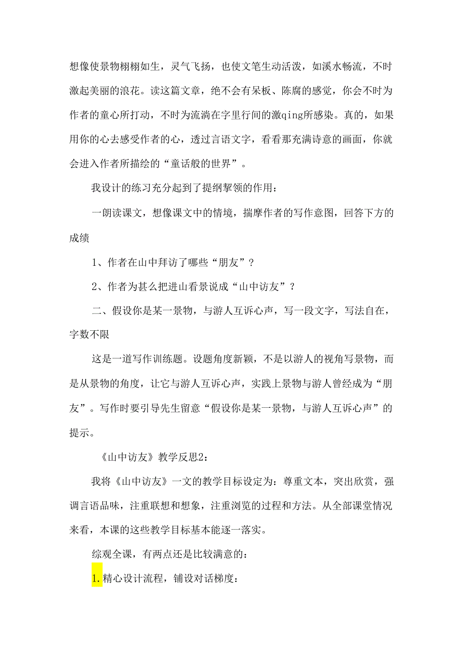 《山中访友》教学反思范文-经典教学教辅文档.docx_第2页