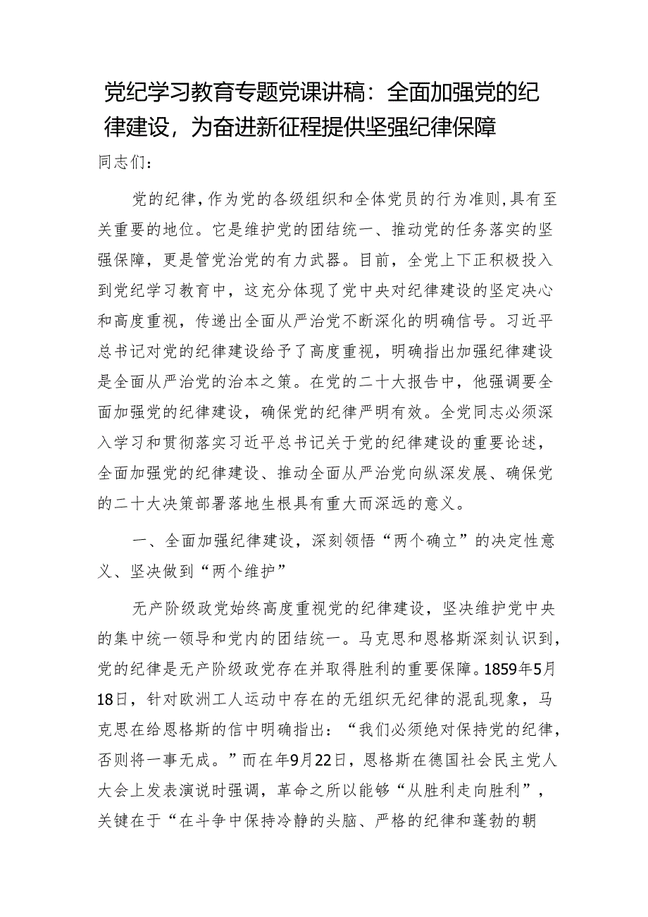 党纪党课：全面加强党的纪律建设为奋进新征程提供坚强纪律保障.docx_第1页