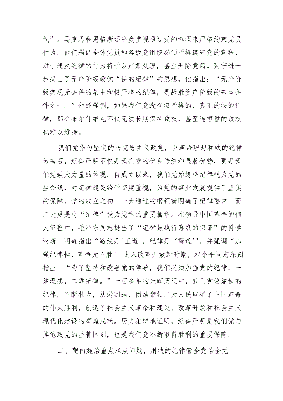 党纪党课：全面加强党的纪律建设为奋进新征程提供坚强纪律保障.docx_第2页