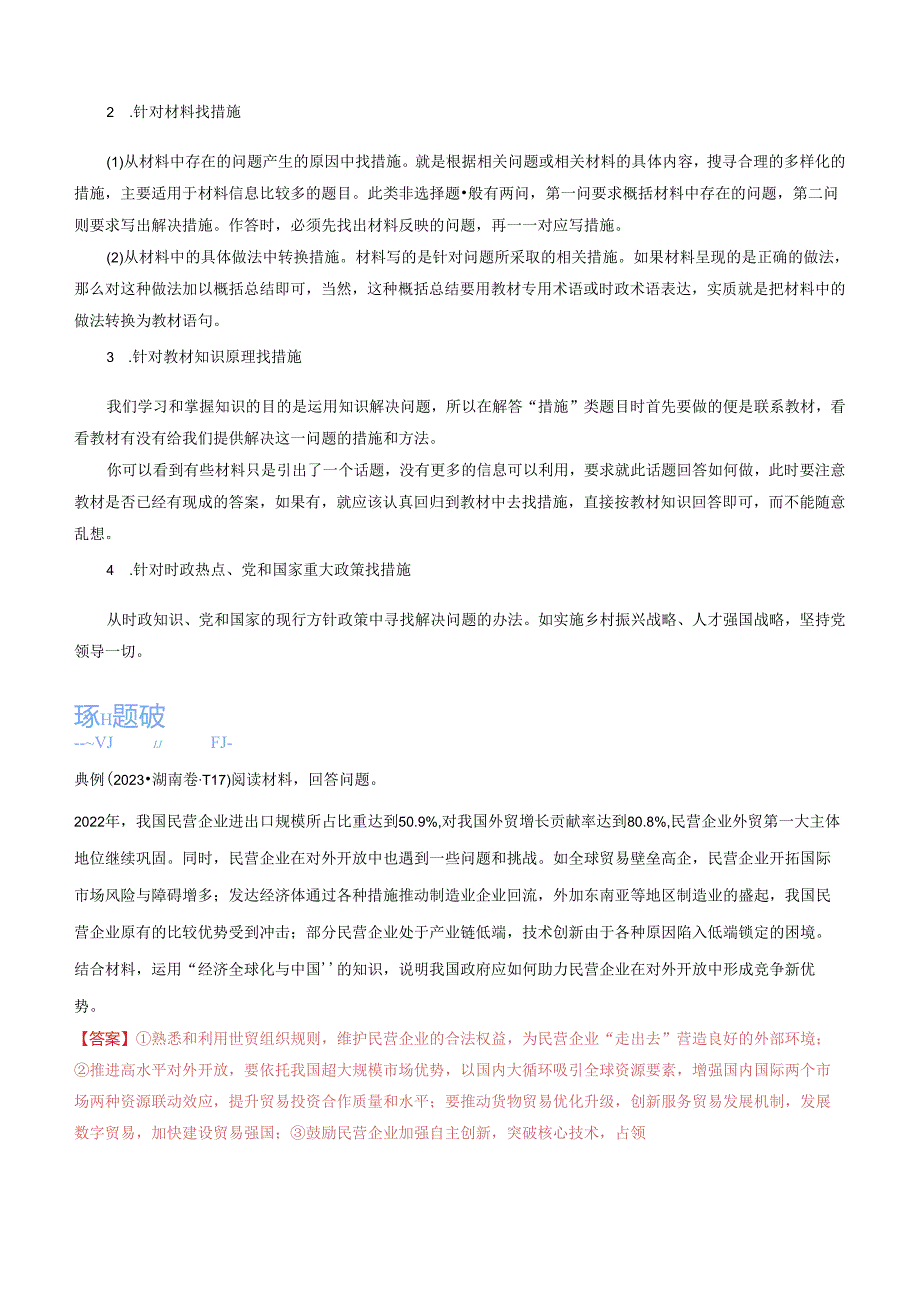 专题06 措施、建议类主观题（解析版）.docx_第2页