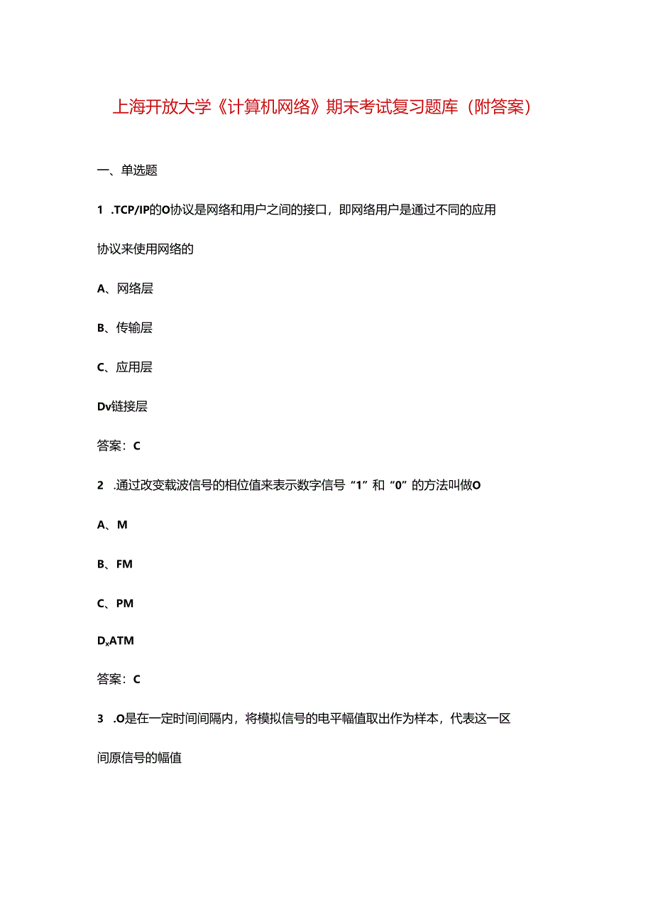 上海开放大学《计算机网络》期末考试复习题库（附答案）.docx_第1页