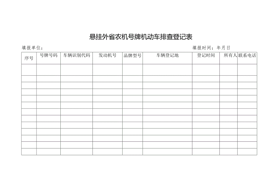 悬挂外省农机号牌机动车排查登记表.docx_第1页