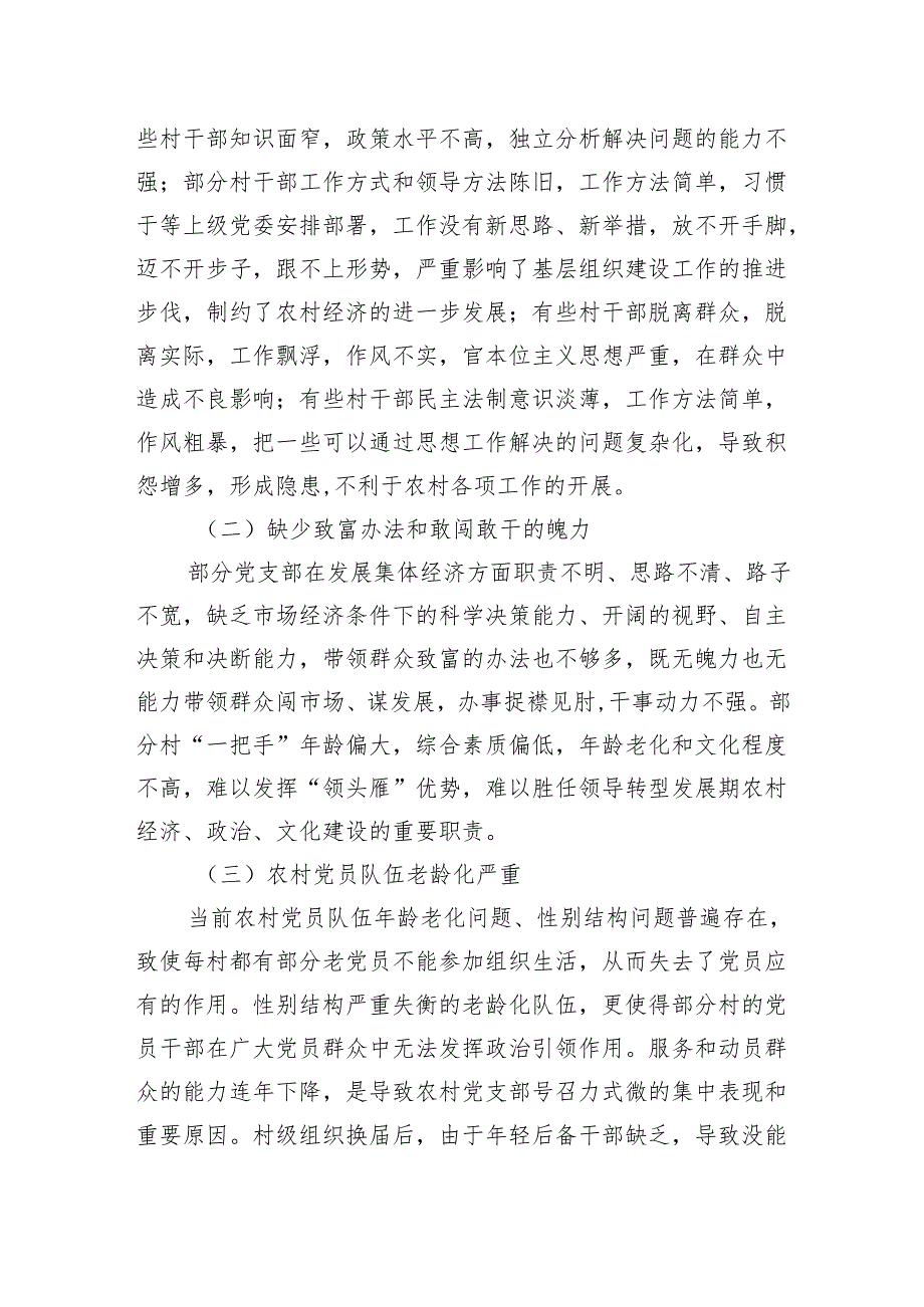 关于新形势下农村党支部建设存在问题及群众影响力弱化的思考.docx_第2页