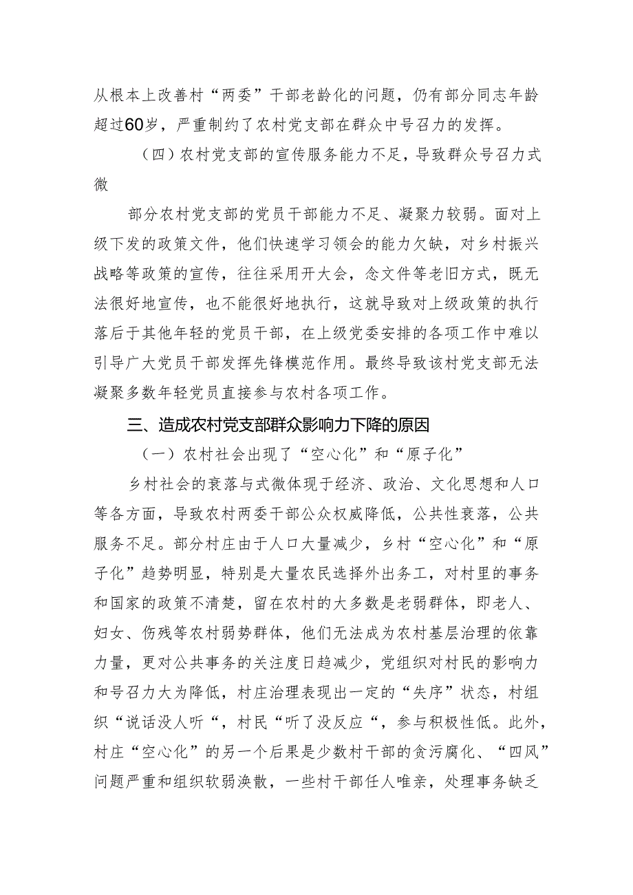 关于新形势下农村党支部建设存在问题及群众影响力弱化的思考.docx_第3页