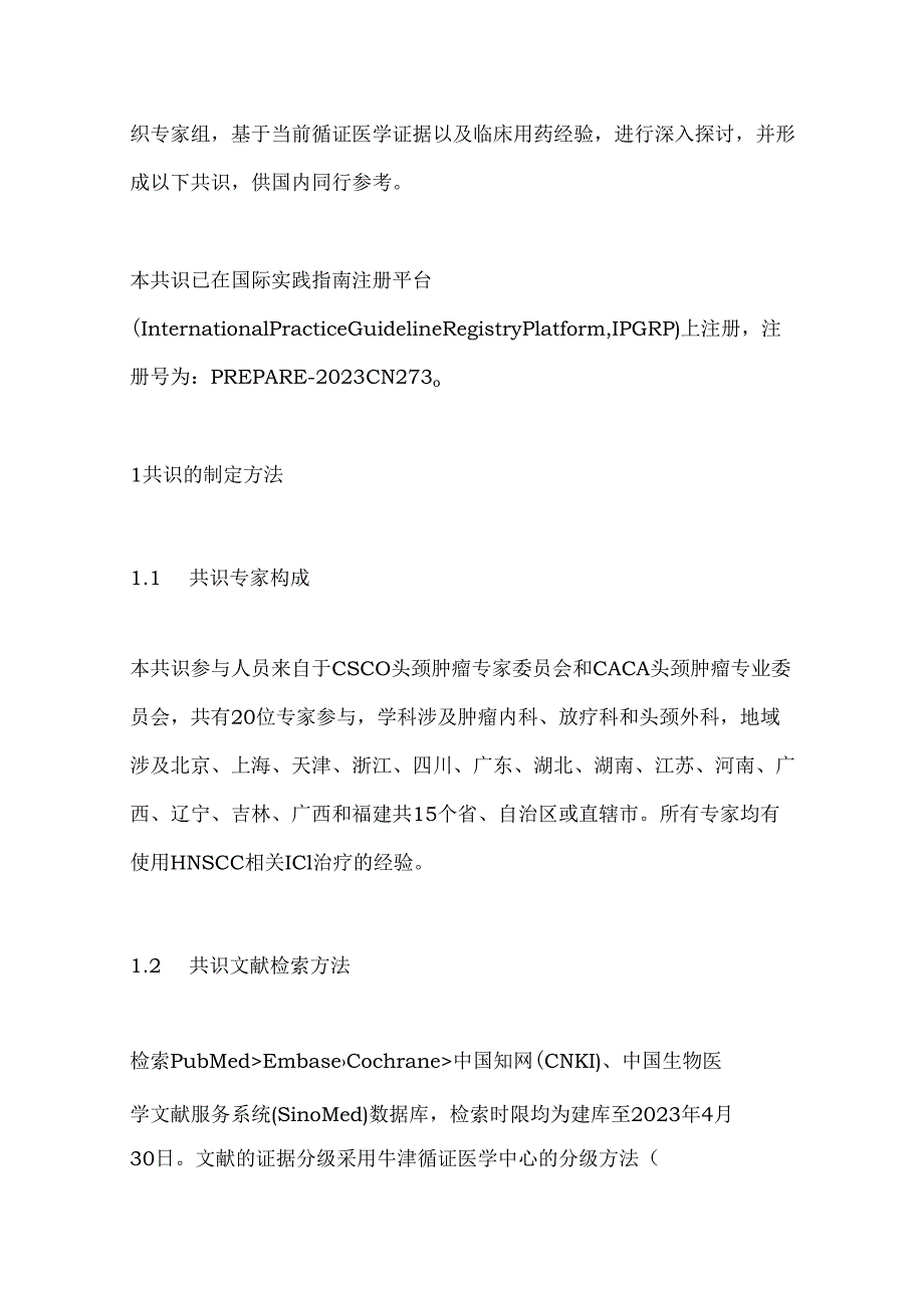 2024复发转移性头颈部鳞癌免疫检查点抑制剂治疗专家共识（完整版）.docx_第2页