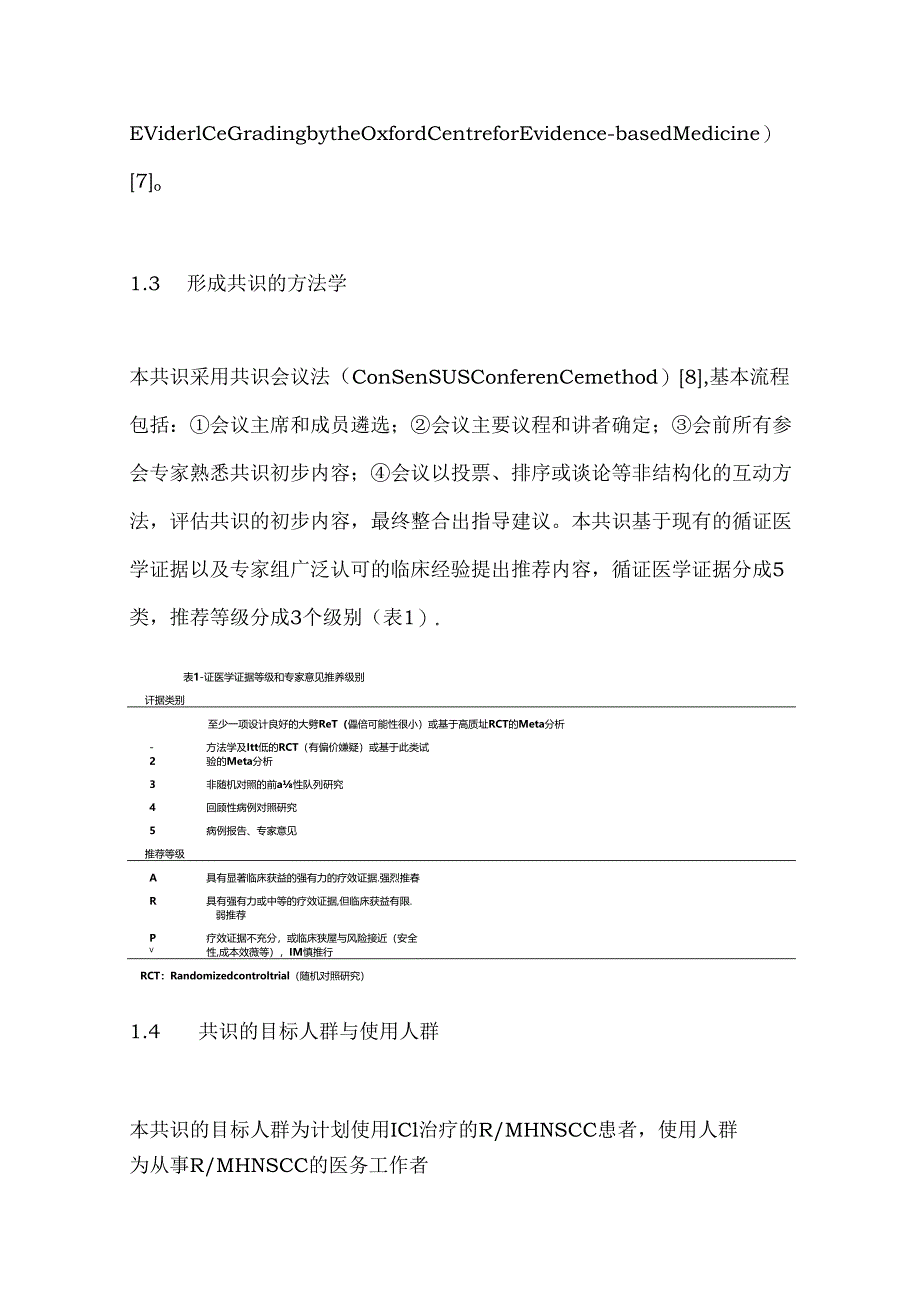 2024复发转移性头颈部鳞癌免疫检查点抑制剂治疗专家共识（完整版）.docx_第3页