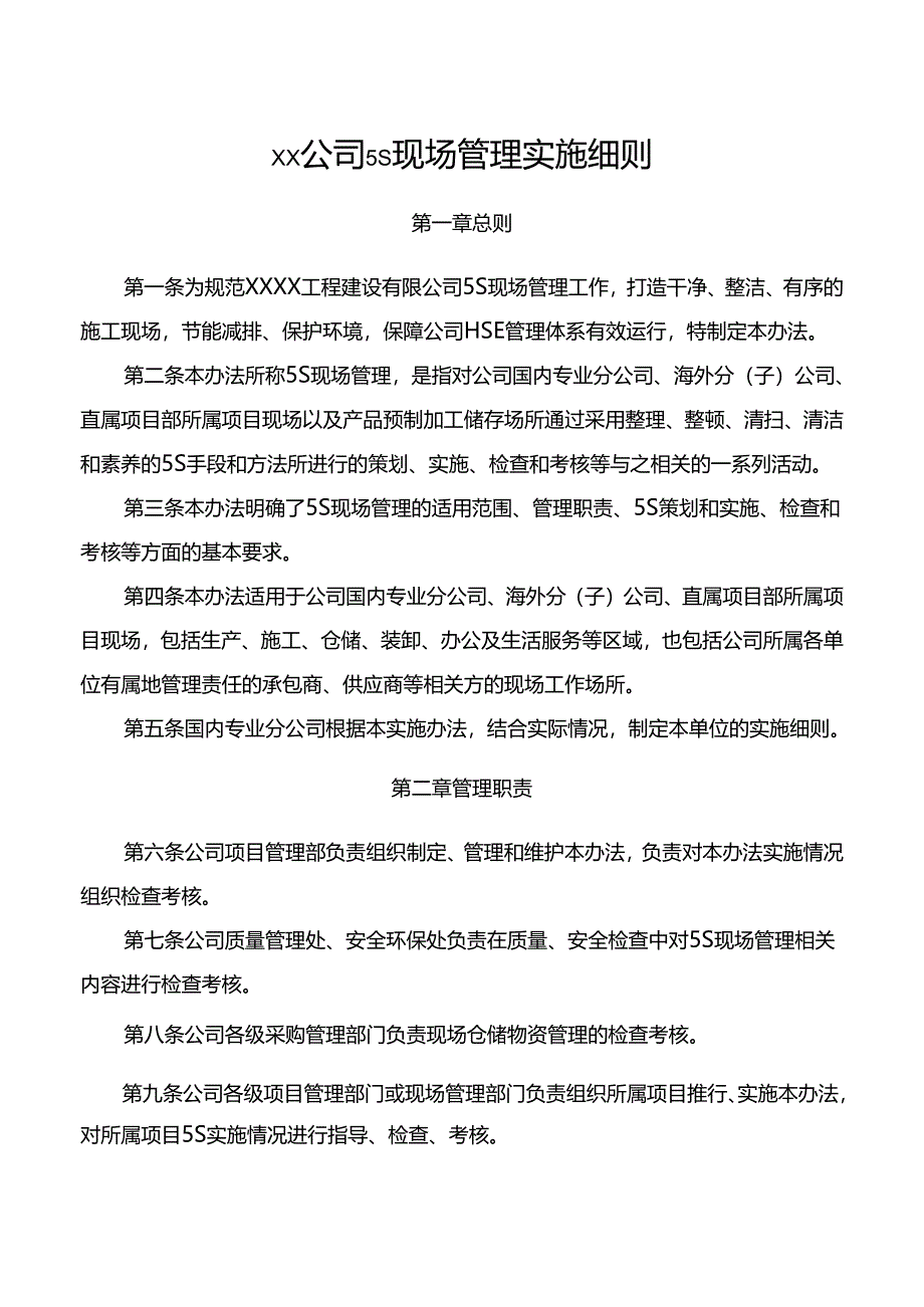 公司5S现场管理实施细则.docx_第1页