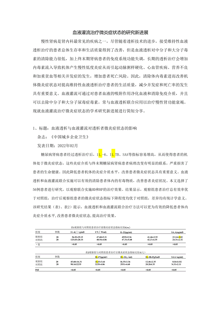 血液灌流治疗微炎症状态的研究新进展.docx_第1页