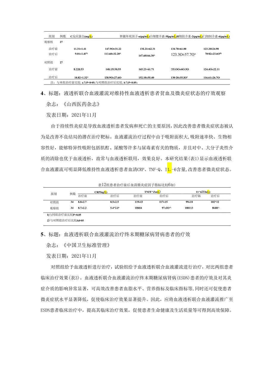 血液灌流治疗微炎症状态的研究新进展.docx_第3页