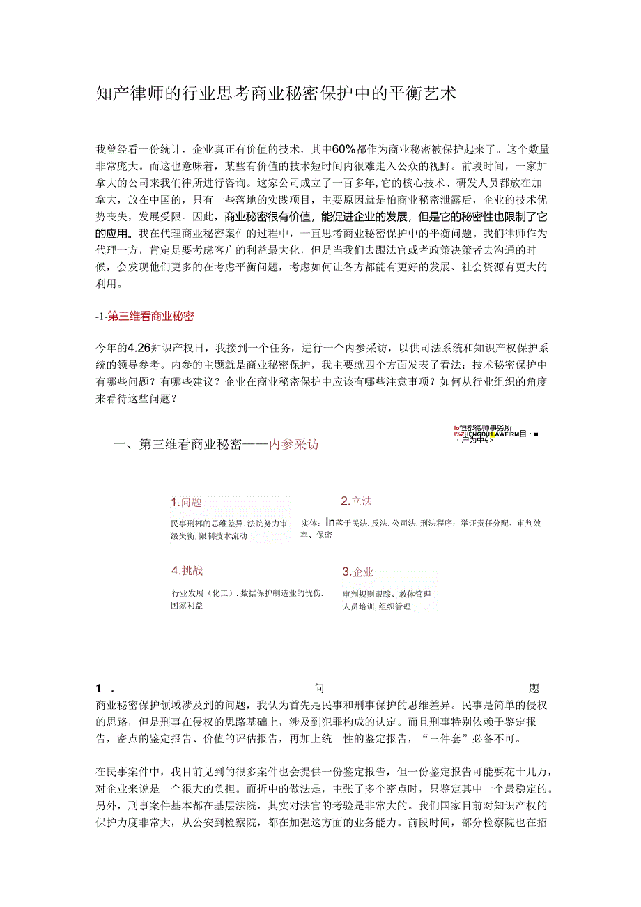 知产律师的行业思考商业秘密保护中的平衡艺术.docx_第1页