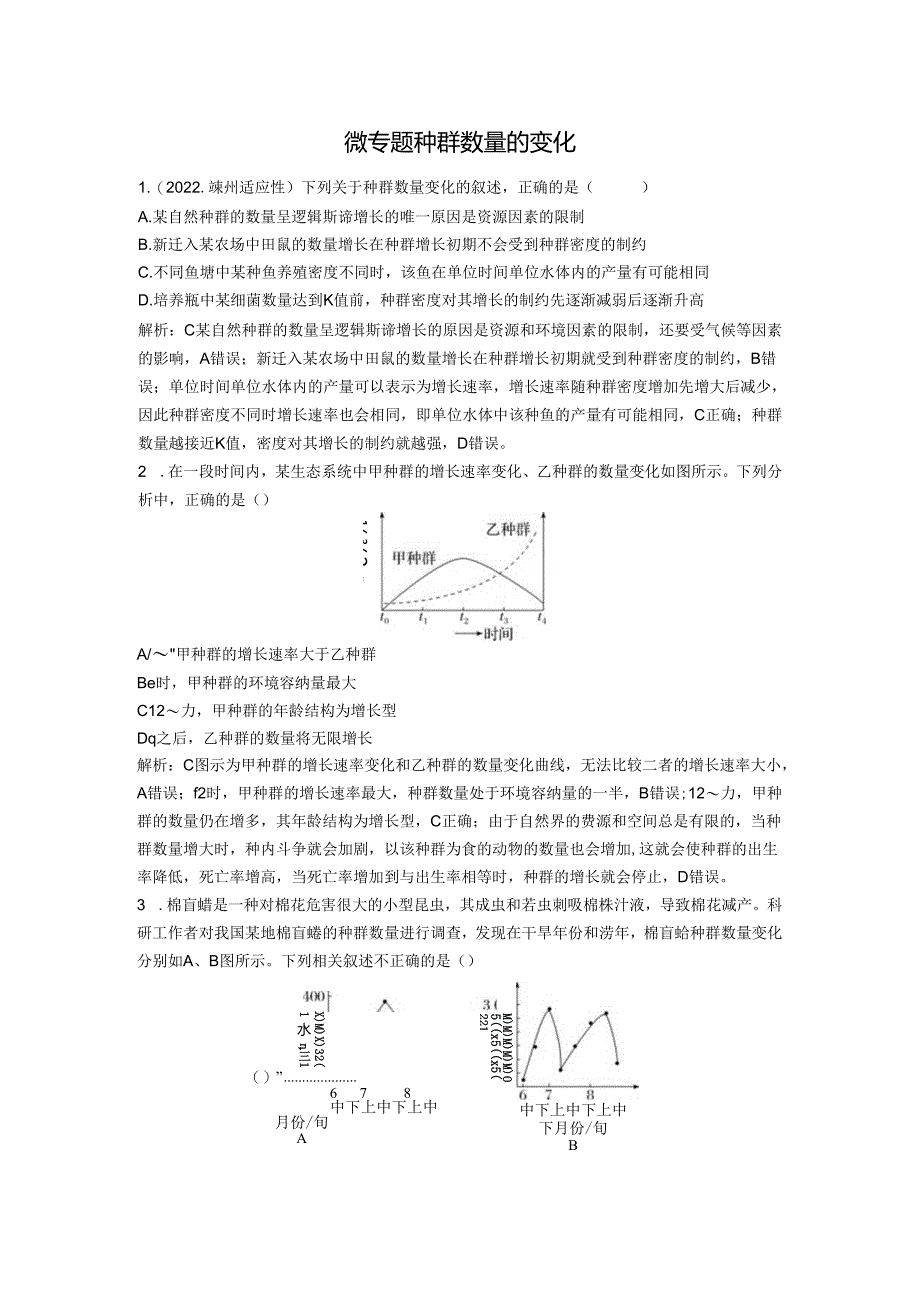 2023-2024学年浙科版选择性必修2 第一章微专题 种群数量的变化 作业.docx_第1页