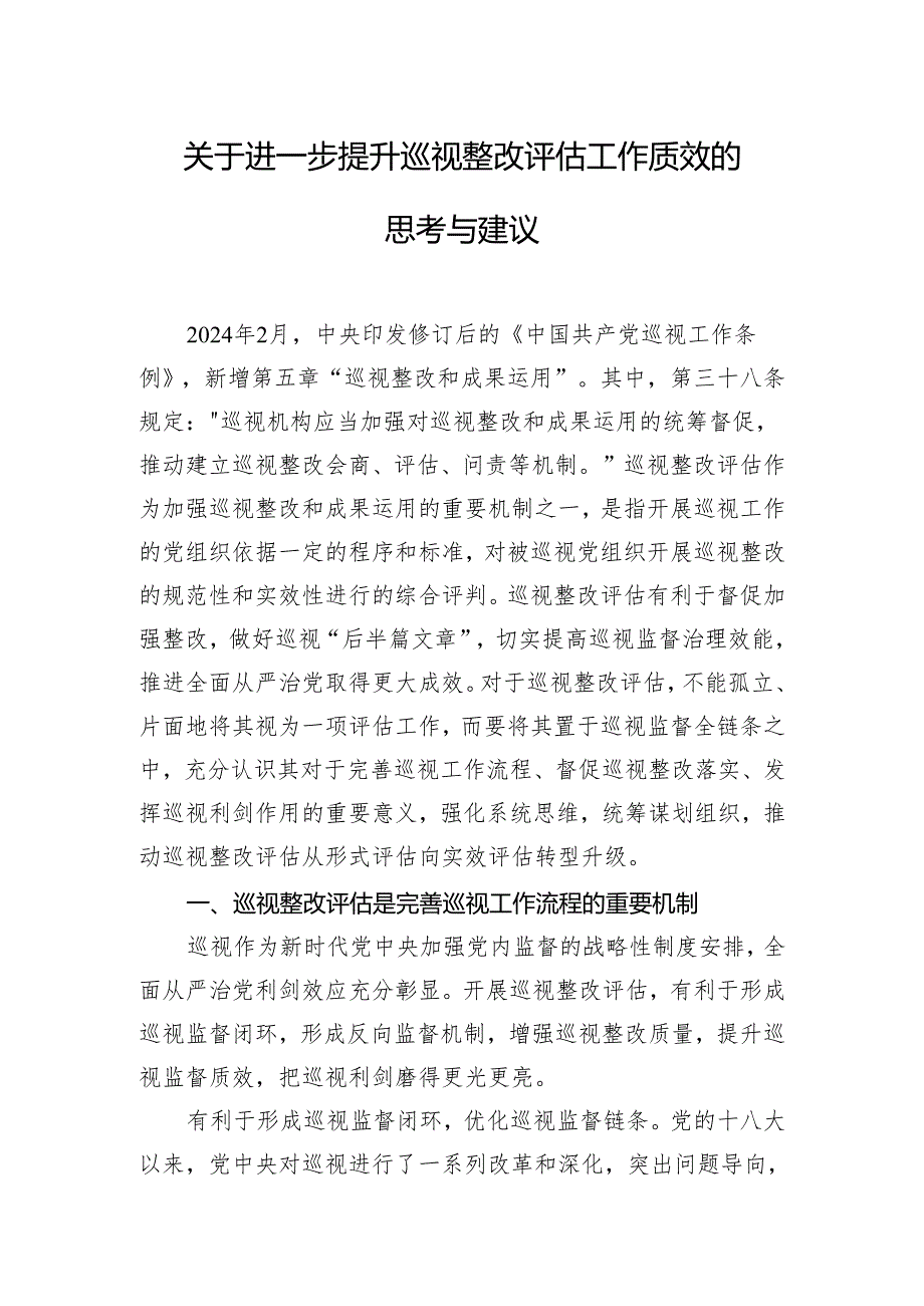 关于进一步提升巡视整改评估工作质效的思考与建议.docx_第1页