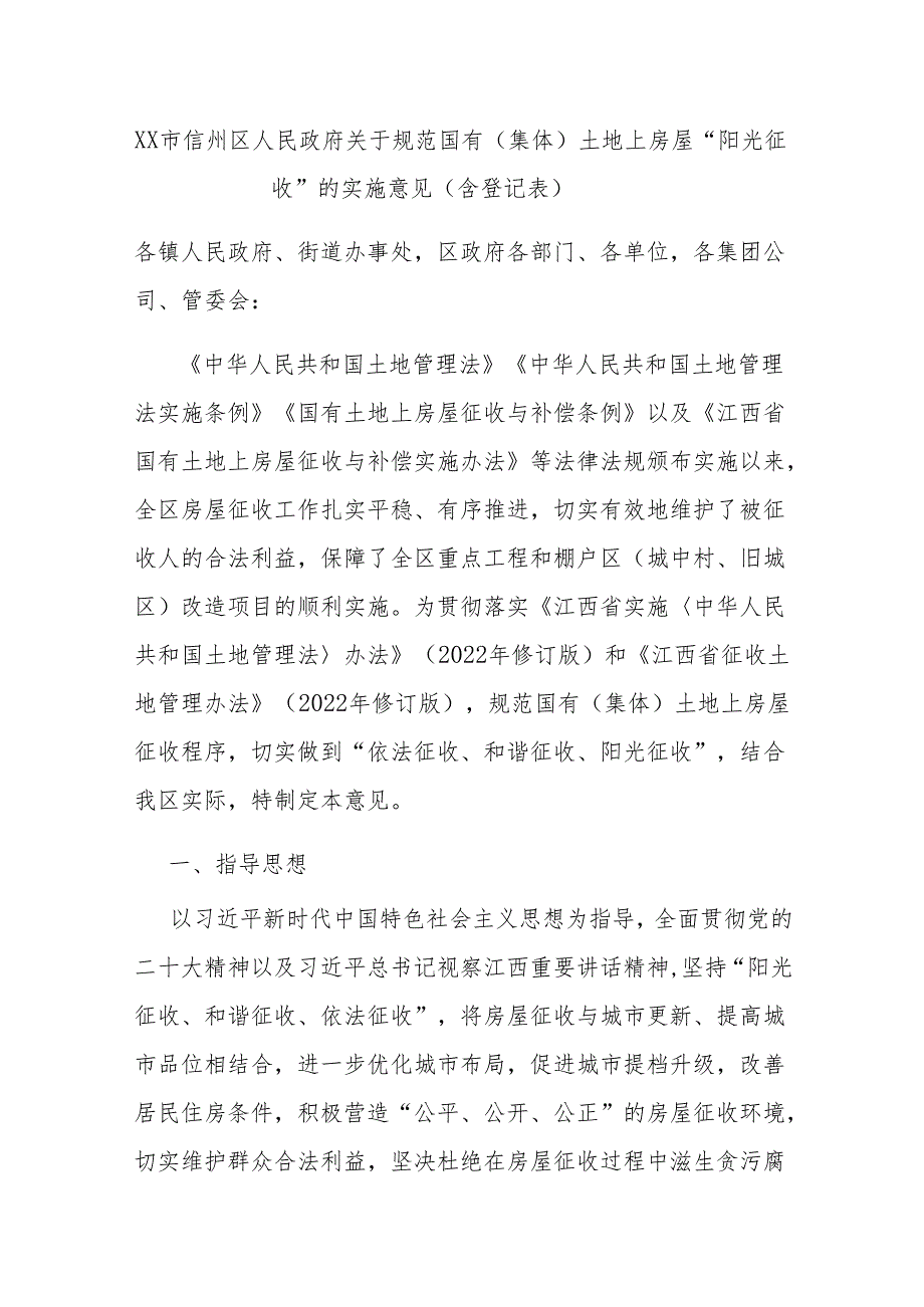 XX市信州区人民政府关于规范国有（集体）土地上房屋“阳光征收”的实施意见（含登记表）.docx_第1页