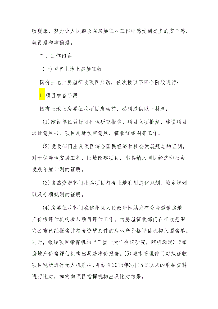 XX市信州区人民政府关于规范国有（集体）土地上房屋“阳光征收”的实施意见（含登记表）.docx_第2页