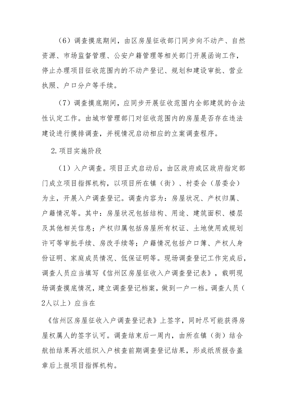 XX市信州区人民政府关于规范国有（集体）土地上房屋“阳光征收”的实施意见（含登记表）.docx_第3页