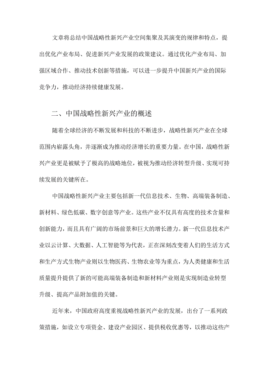 中国战略性新兴产业的空间集聚及其演变.docx_第2页