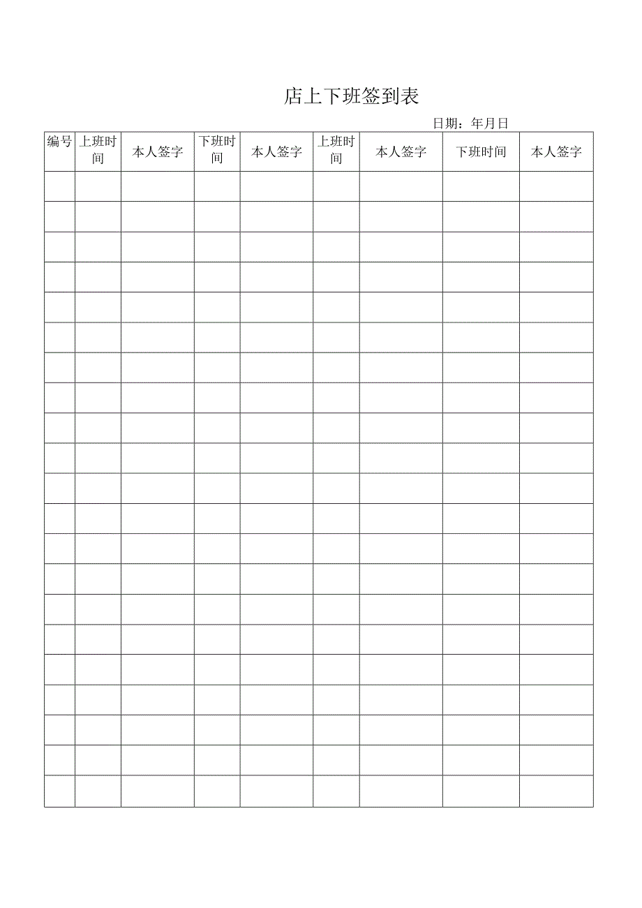 上下班签到表.docx_第1页