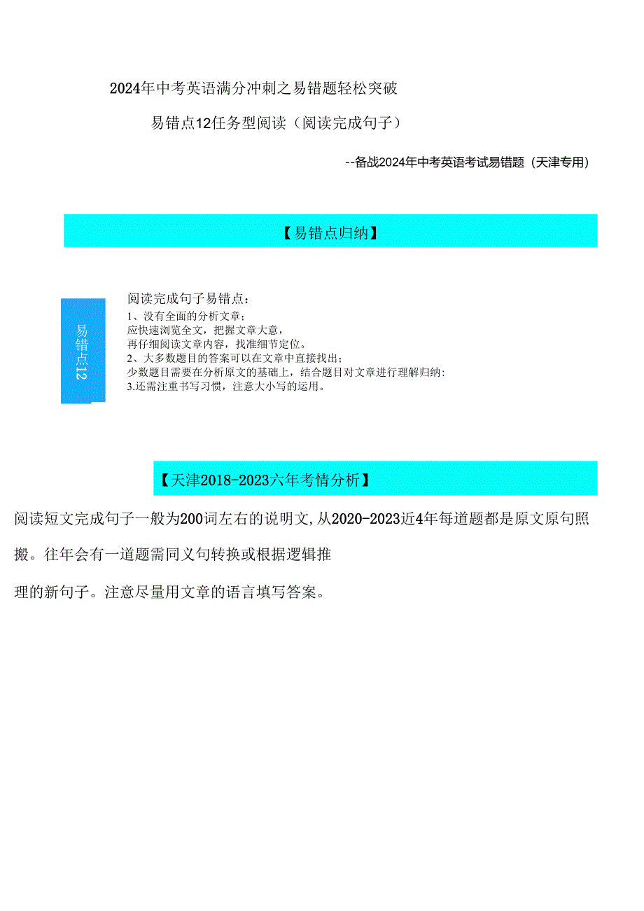 易错点12：任务型阅读(阅读完成句子)（天津专用）解析.docx_第1页