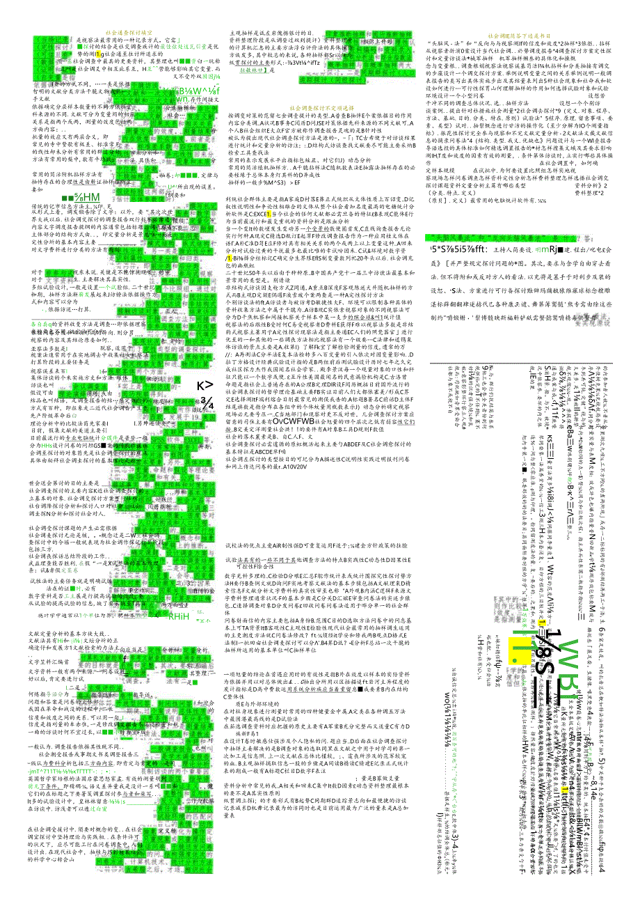 电大 2024 社会调查研究与方法 期末考试题库整理.docx_第1页