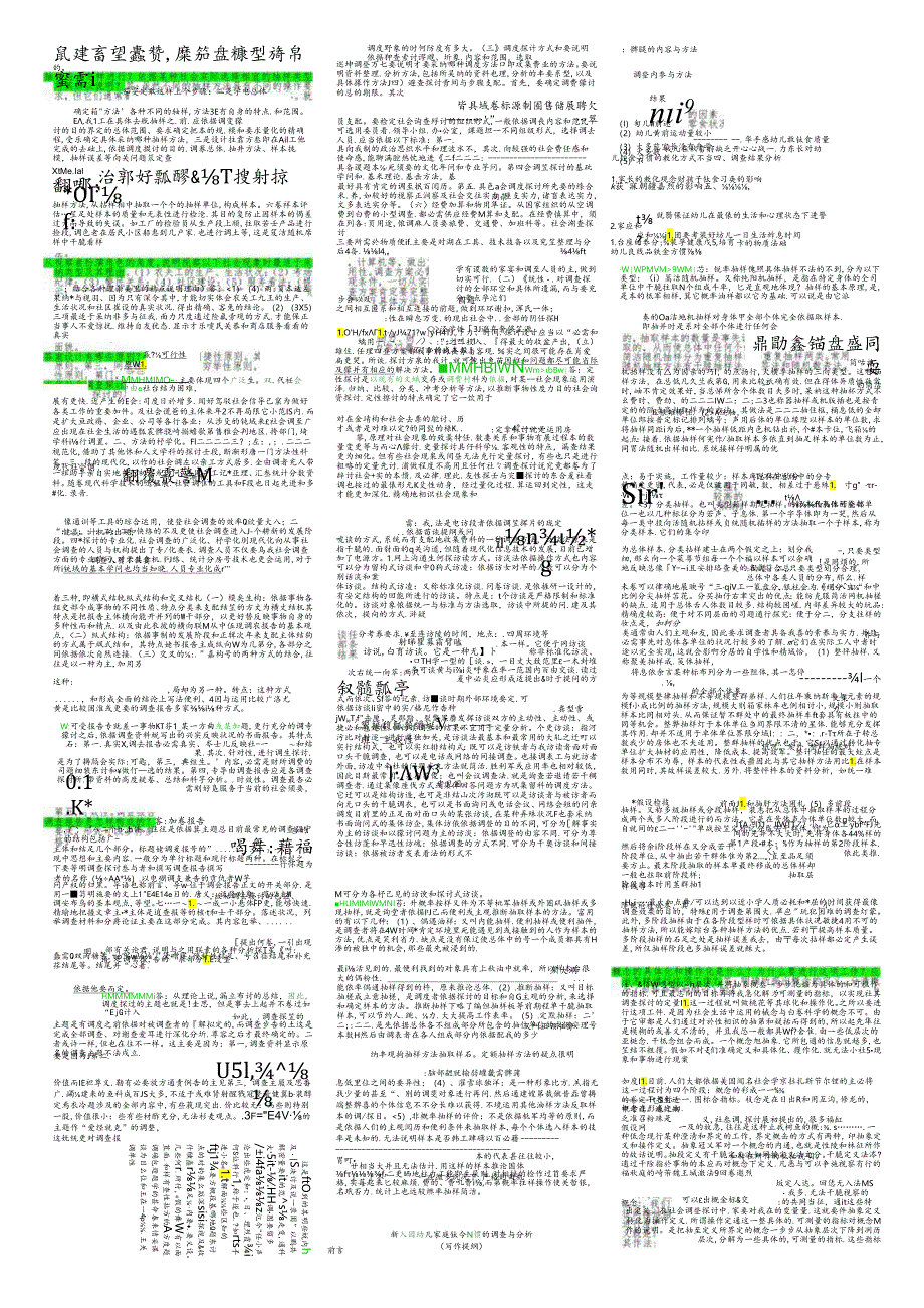 电大 2024 社会调查研究与方法 期末考试题库整理.docx_第2页