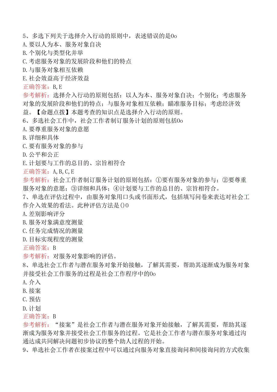 社会工作实务(初级)：社会工作实务的通用过程要点背记.docx_第2页