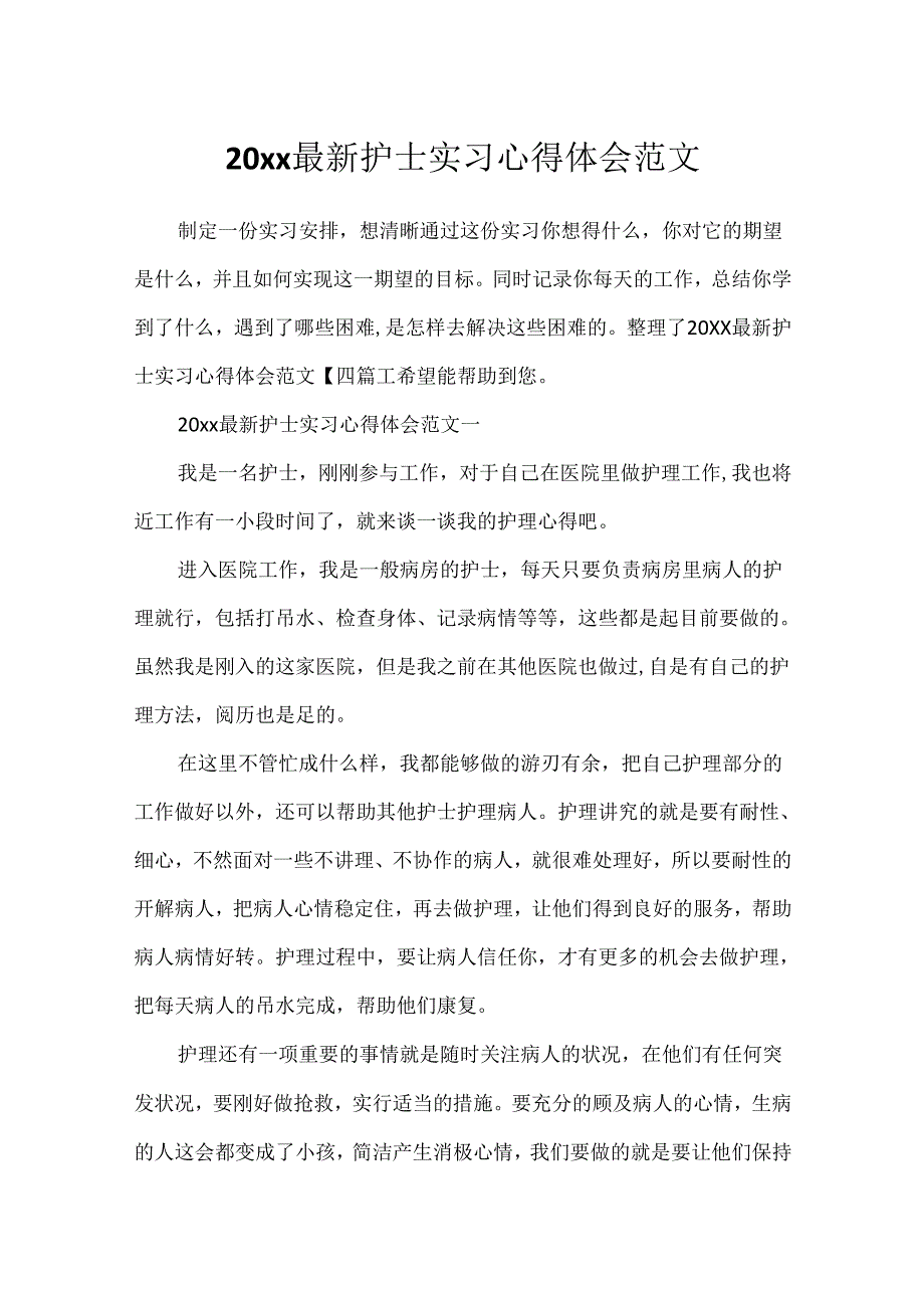 20xx最新护士实习心得体会范文.docx_第1页