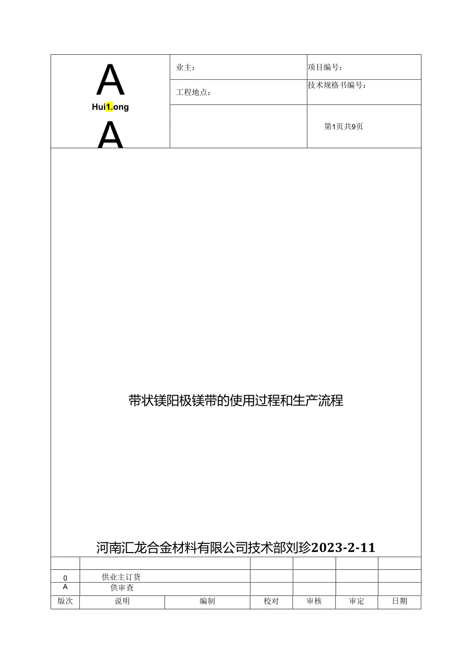 带状镁阳极 镁带的使用过程和生产流程.docx_第1页