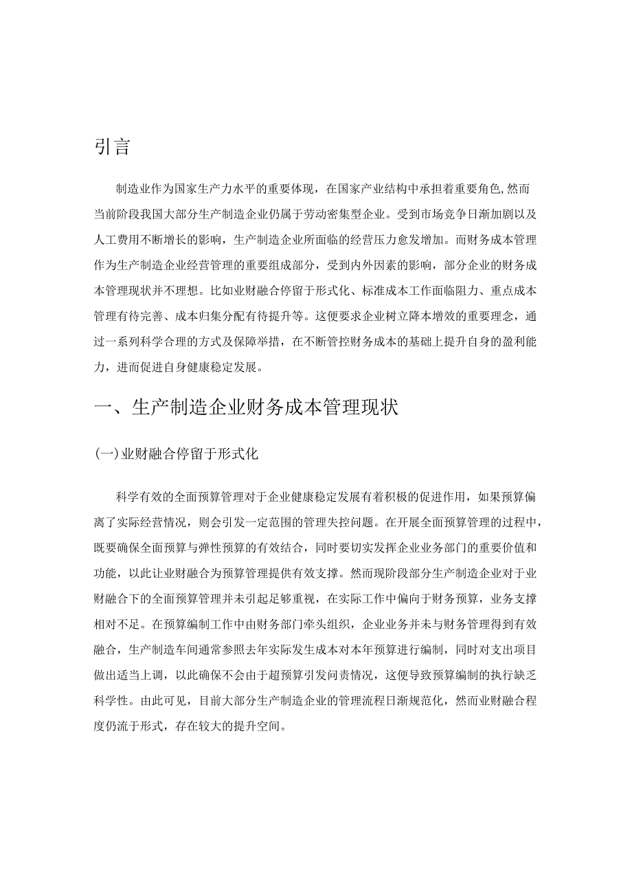 生产制造企业财务成本管理的优化策略分析.docx_第1页