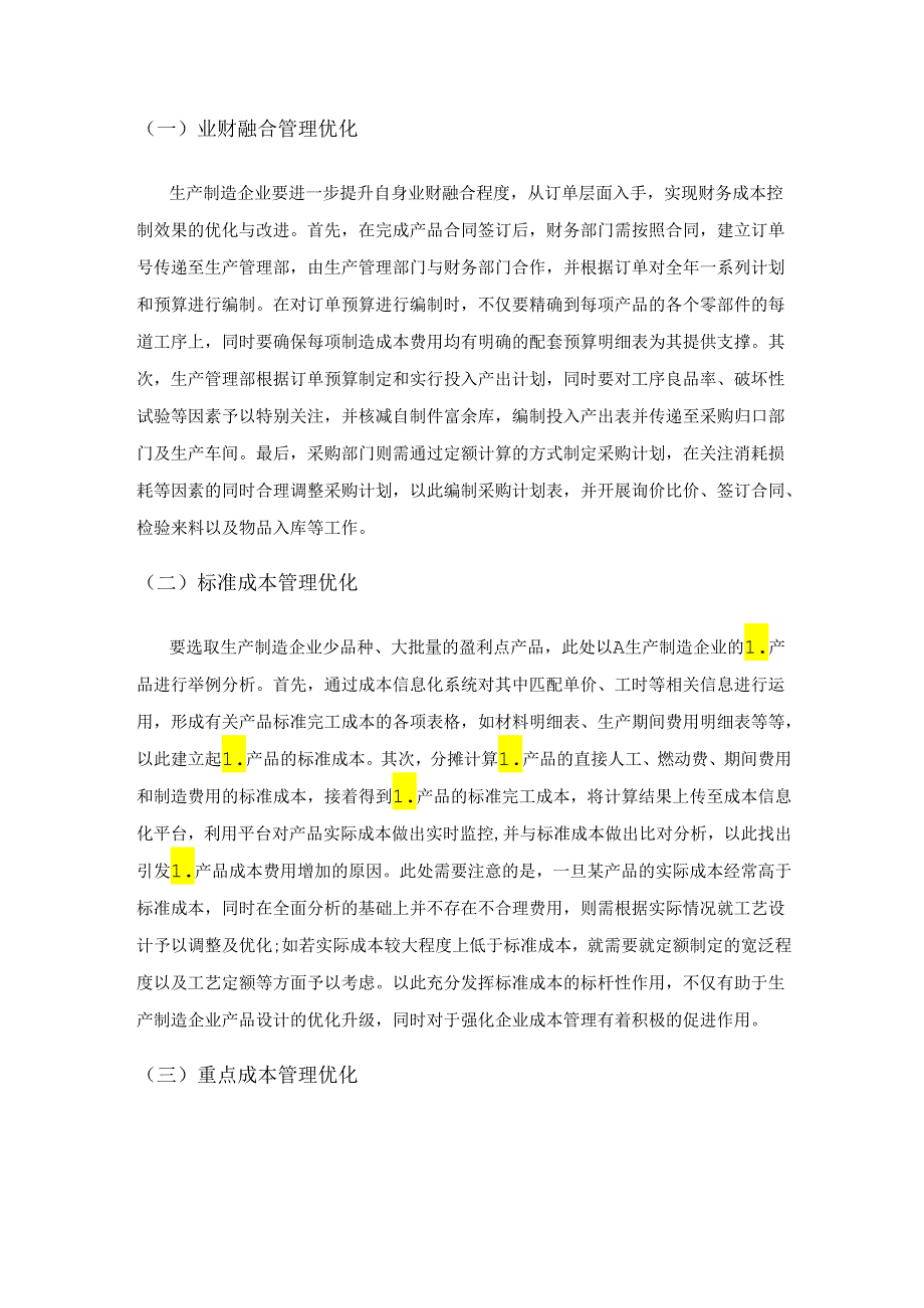 生产制造企业财务成本管理的优化策略分析.docx_第3页