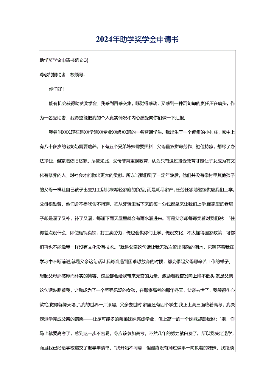 2024年助学奖学金申请书.docx_第1页