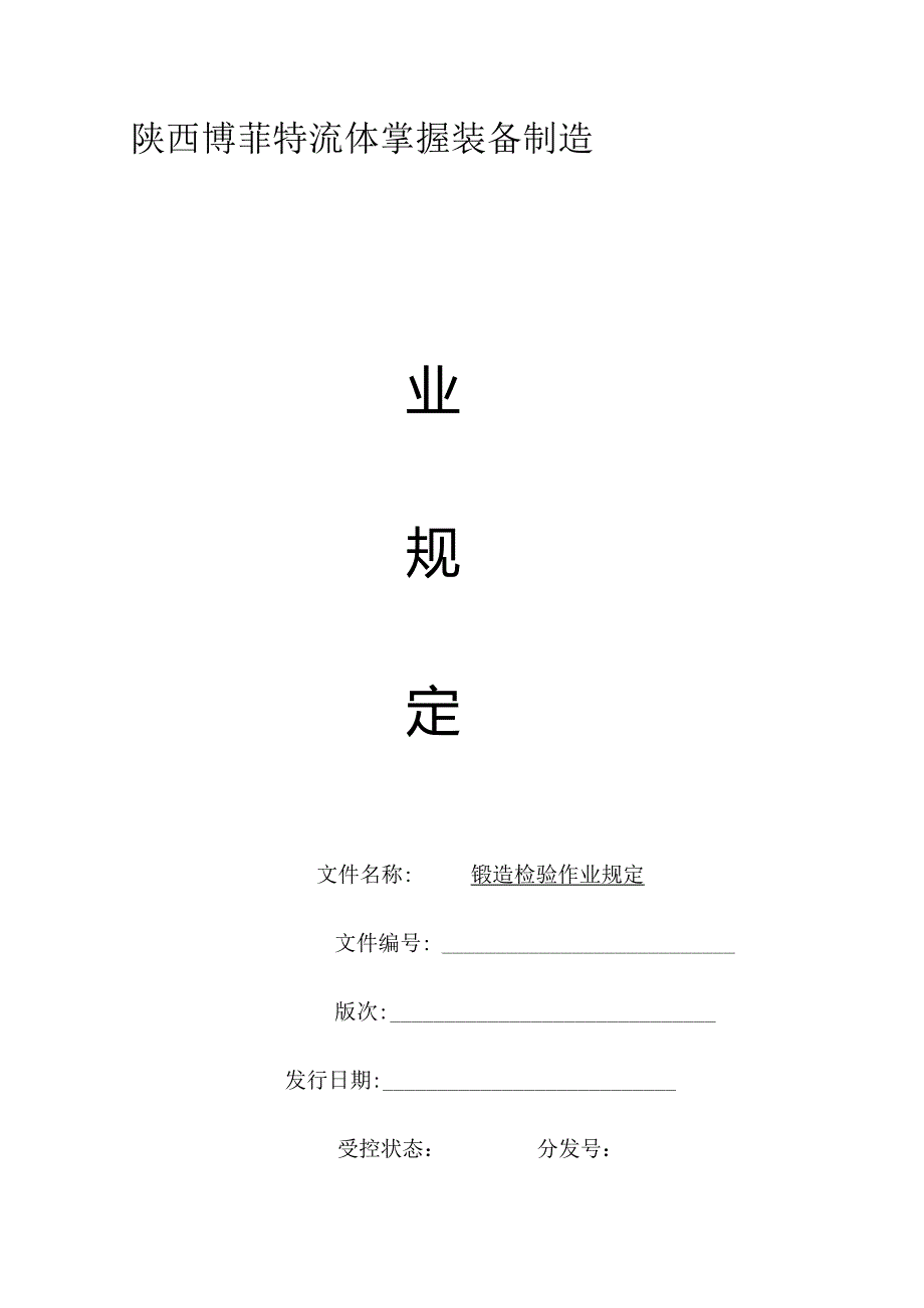 锻件检验标准.docx_第1页