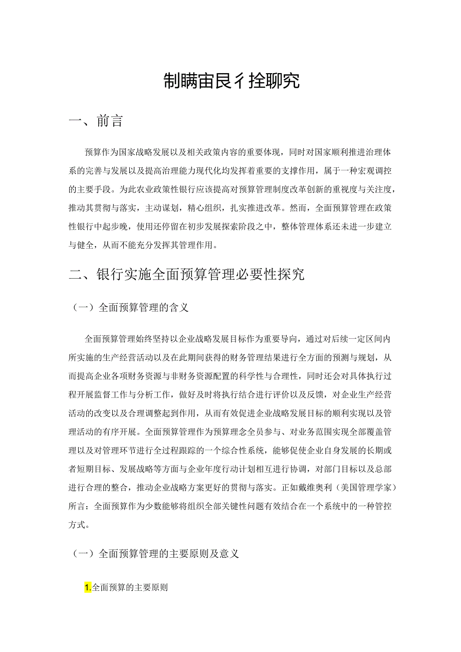 农业政策性银行全面预算管理研究.docx_第1页