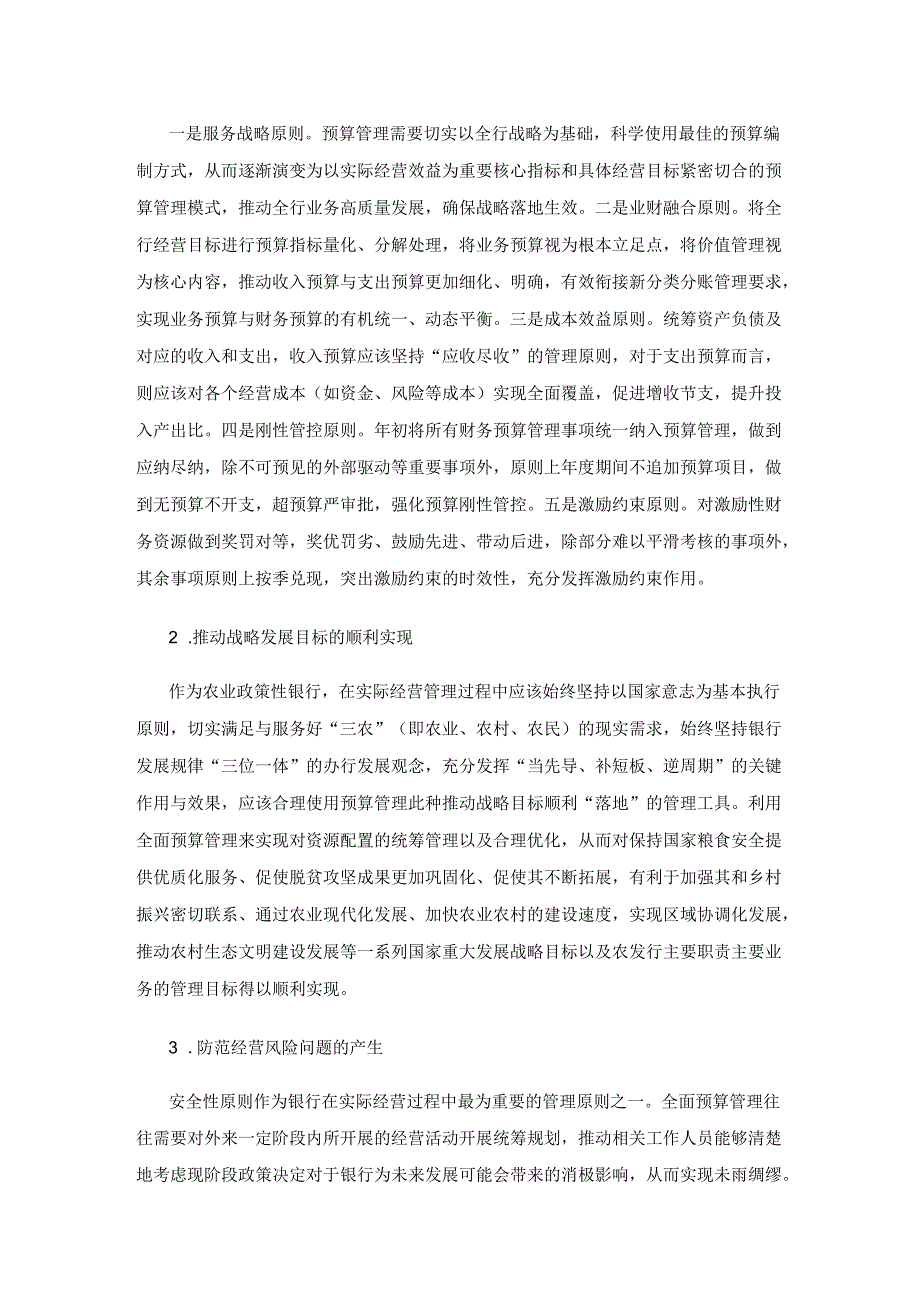 农业政策性银行全面预算管理研究.docx_第2页