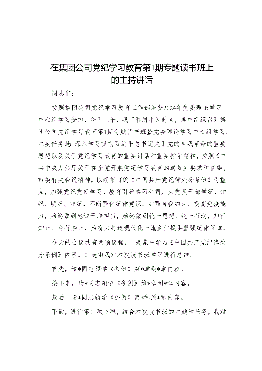 在集团公司党纪学习教育第1期专题读书班上的主持讲话.docx_第1页