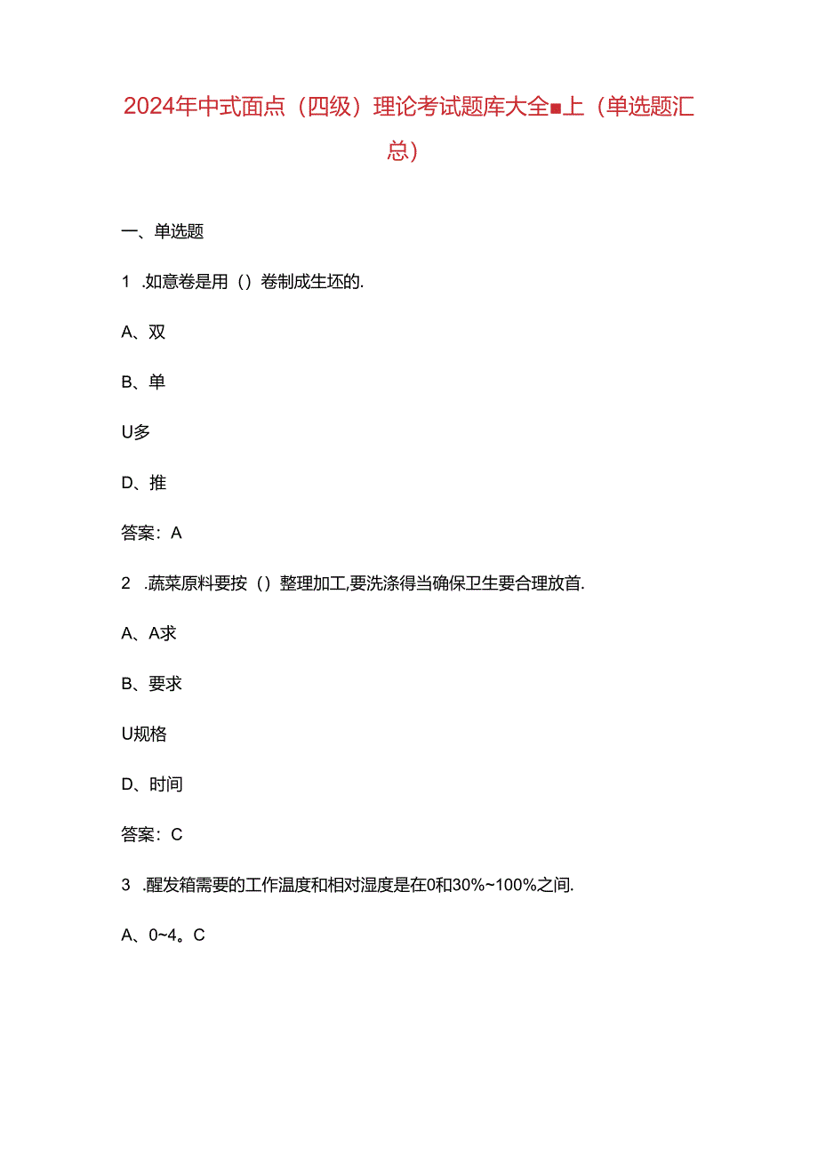 2024年中式面点（四级）理论考试题库大全-上（单选题汇总）.docx_第1页