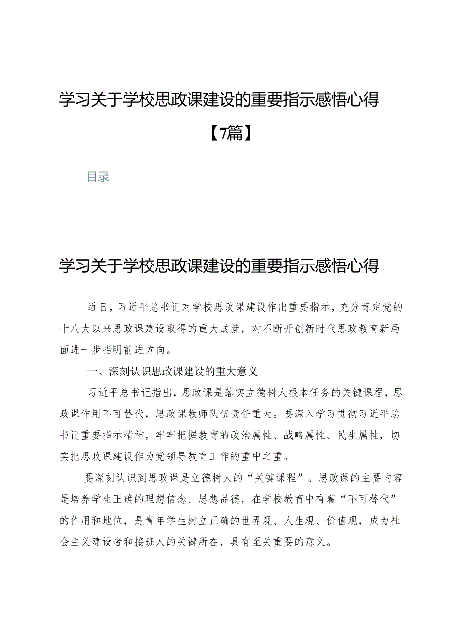 学习关于学校思政课建设的重要指示感悟心得【7篇】.docx_第1页