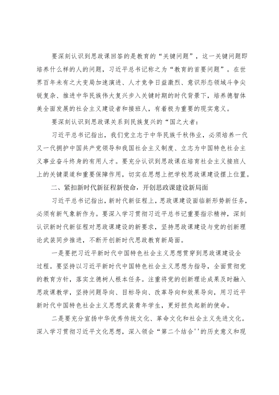 学习关于学校思政课建设的重要指示感悟心得【7篇】.docx_第2页