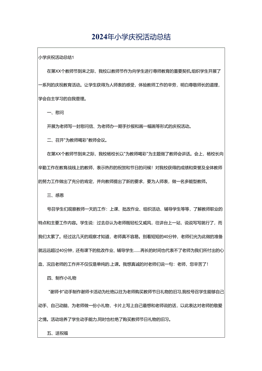 2024年小学庆祝活动总结.docx_第1页