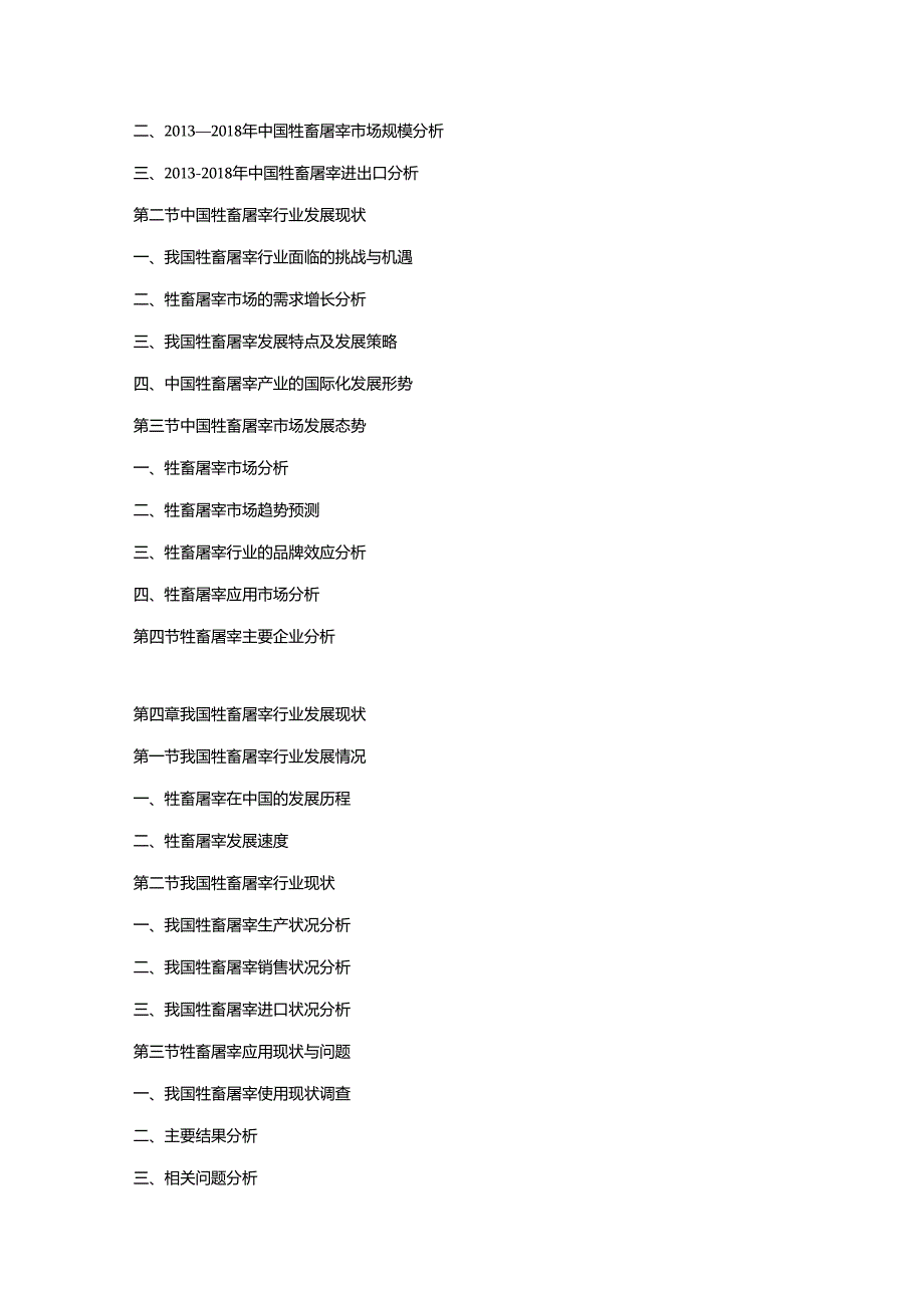 2019-2025年中国牲畜屠宰市场竞争战略研究及投资前景预测报告.docx_第2页